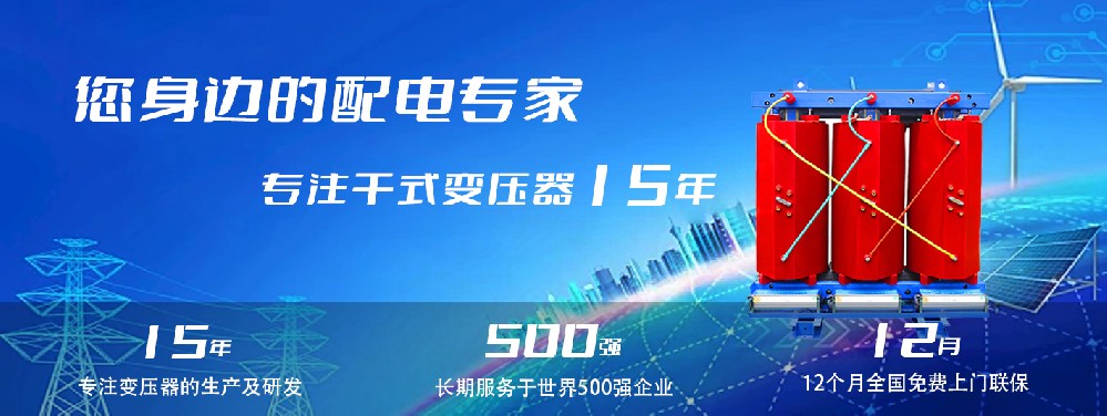 河南創(chuàng)聯匯通干式變壓器：參數、用途與企業(yè)保障