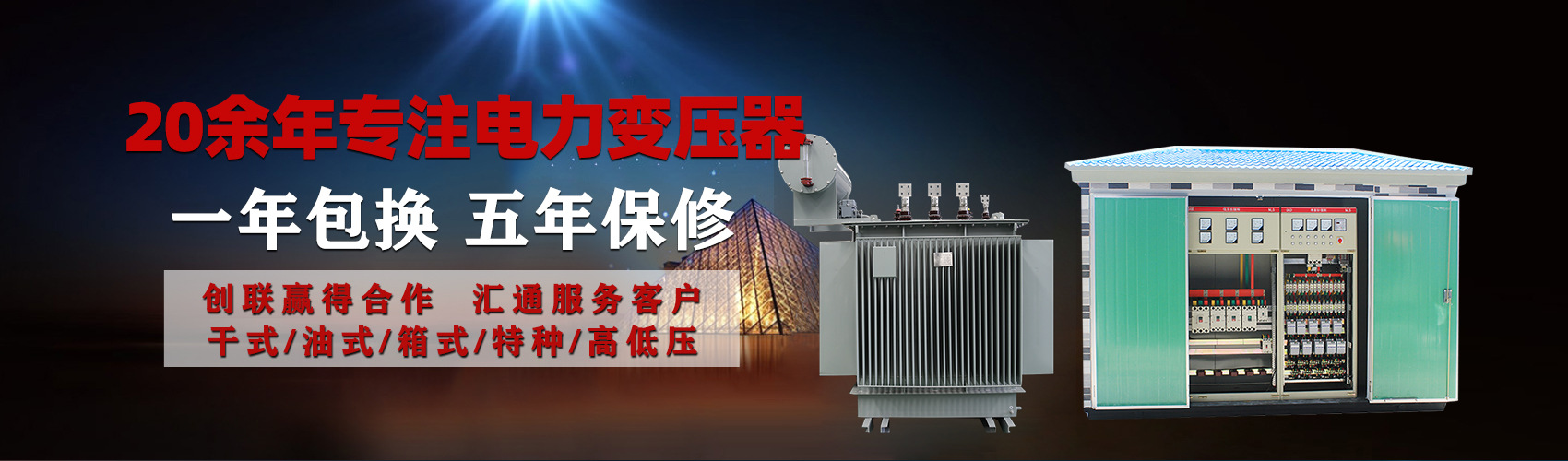 油浸式電力變壓器油浸式變壓器低壓繞組除小容量采用銅導(dǎo)線(xiàn),繞組的安匝分布平衡，漏磁小，機(jī)械強(qiáng)度高，抗短路能力強(qiáng)。